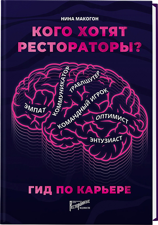 Нина Макогон. Ресторанные Ведомости Кого хотят рестораторы? Гид по карьере — литература для ресторанного бизнеса, ориентир…