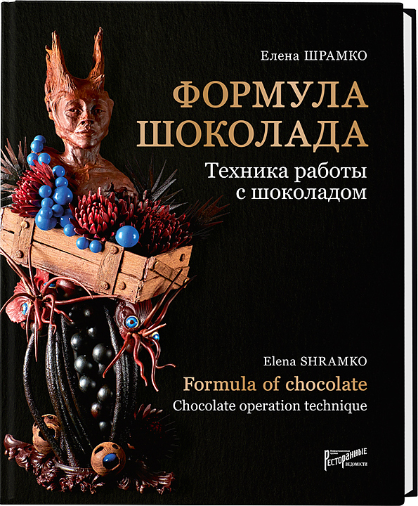 Ресторанные Ведомости Формула шоколада. Техника работы с шоколадом — литература для ресторанного бизнеса, ориентир от 3 195 ₽