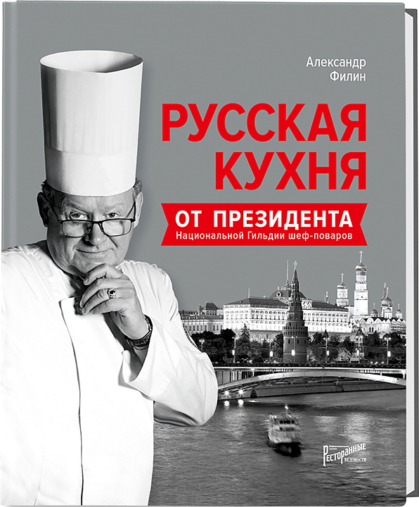 Ресторанные Ведомости Русская кухня от Президента Национальной гильдии шеф-поваров — литература для ресторанного бизнеса…