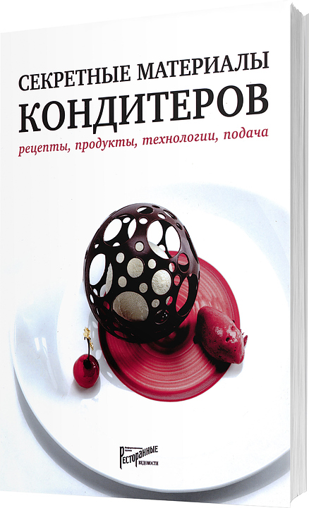 Ресторанные Ведомости Секретные материалы кондитеров. Рецепты, продукты, технологии, подача — литература для ресторанного…