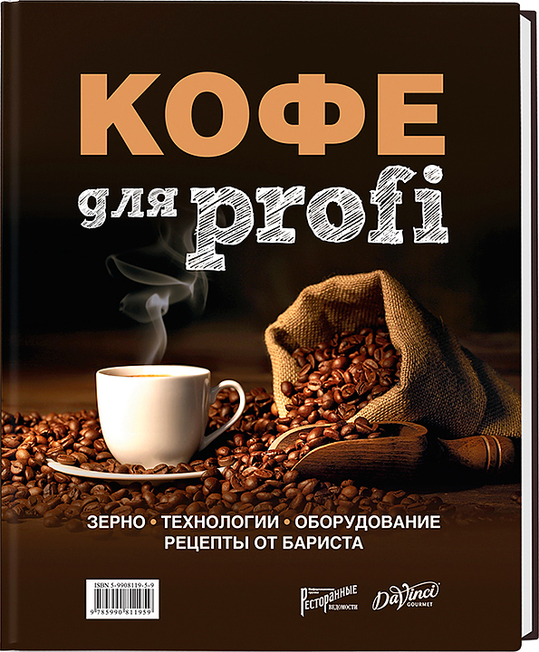Татьяна Полякова. Ресторанные Ведомости Кофе для Profi. Зерно. Технологии. Оборудование. Рецепты от бариста — литература…
