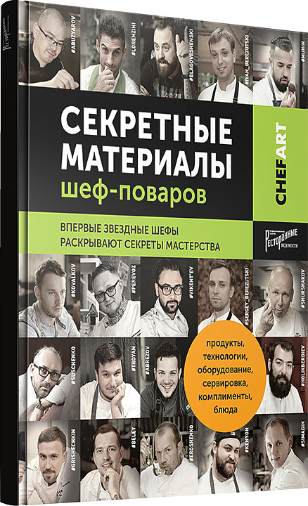 Ресторанные Ведомости CHEFART. Секретные материалы шеф-поваров — литература для ресторанного бизнеса, ориентир от 2 854 ₽