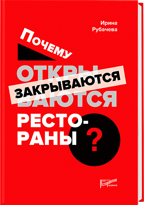 Ирина Рубачева. Ресторанные Ведомости Почему открываются / закрываются рестораны — литература для ресторанного бизнеса…