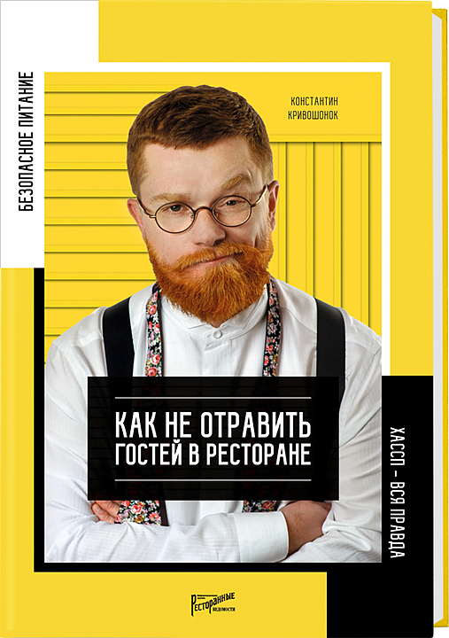 Константин Кривошонок. Ресторанные Ведомости Безопасность питания. Как не отравить гостей в ресторане. Вся правда о ХАССП —…