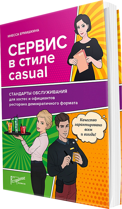 Инесса Ермишкина. Ресторанные Ведомости Сервис в стиле CASUAL — литература для ресторанного бизнеса, ориентир от 3 025 ₽