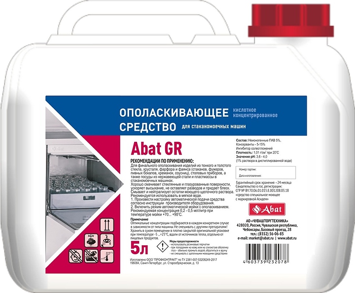 Средство ополаскивающее для стаканомоечных машин Abat GR (5 л) кислотное концентрированное — чистящие и моющие средства…