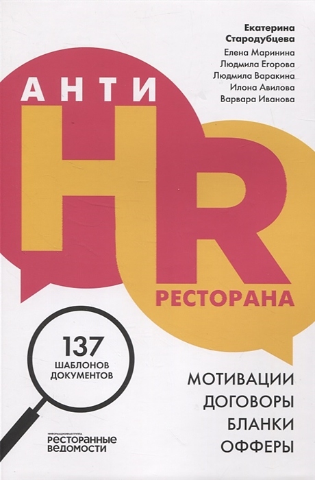 Ресторанные Ведомости АнтиHR ресторана. Мотивации. Договоры. Бланки. Офферы: 137 шаблонов документов — литература для…