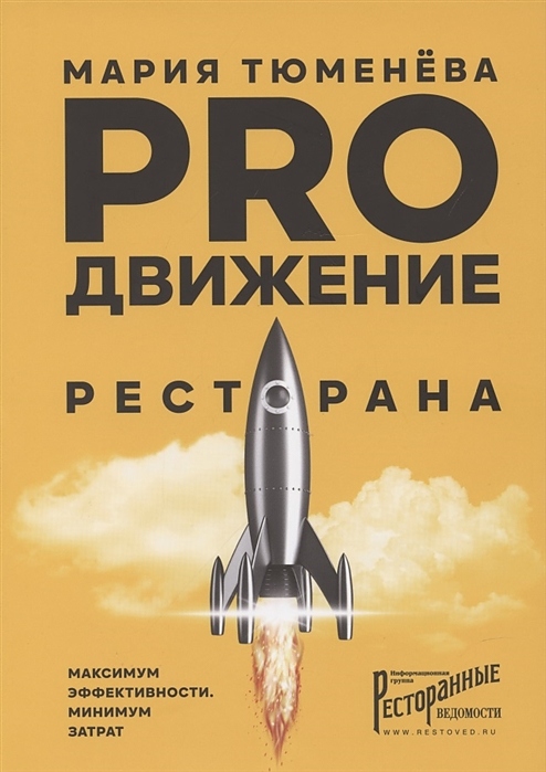 Тюменёва Мария Ресторанные Ведомости PROдвижение ресторана — литература для ресторанного бизнеса, ориентир от 3 025 ₽