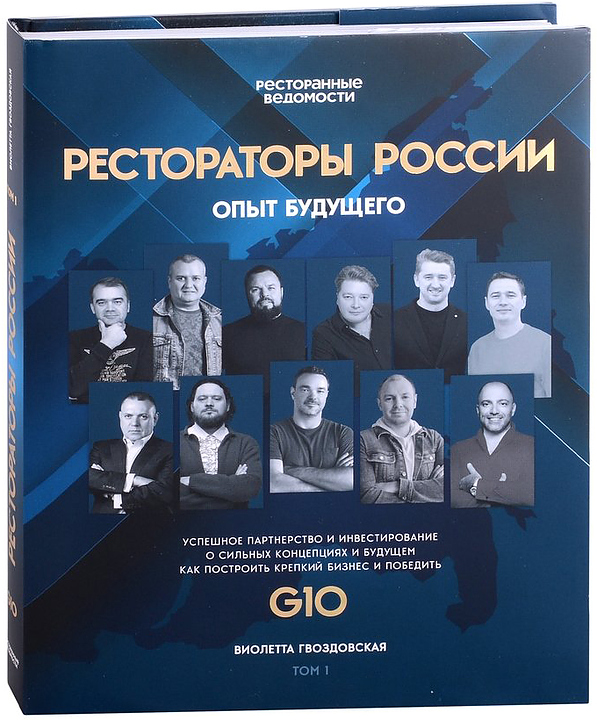 Гвоздовская Виолетта Ресторанные Ведомости Рестораторы России. Опыт будущего. Том 1 — литература для ресторанного бизнеса…